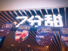 门面-7分甜(上海新天地广场店)