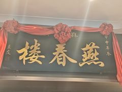 -燕春楼(海河华鼎店)
