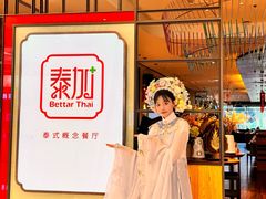-BetterThai 泰加(苏州中心店)