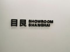 -目艮眼镜SHOWROOM(品牌集合店)