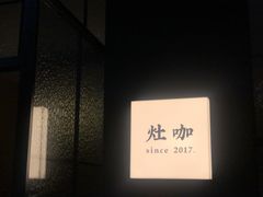 -灶咖KITCHEN