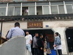 -泰顺江南春面馆