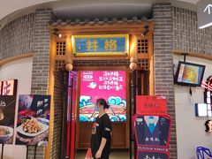 门面-井格重庆火锅(临平银泰城店)
