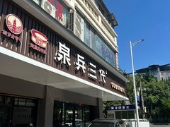 -泉兵三代清汤粉(晟龙店)