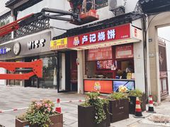 -尚食·卢记烧饼(十全街店)