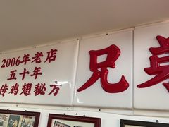 -兄弟联果木炭烤翅·50年家传鸡翅秘方