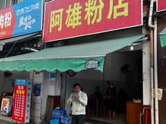 -阿雄粉店(文明街店)