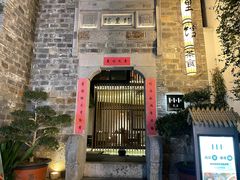 -竹里馆·淮扬菜·功夫茶(老门东店)