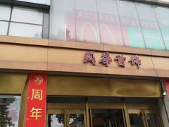 -国华商场