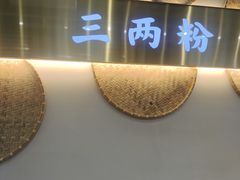 -三两粉(莲塘华润万家店)