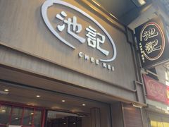-池记(尖沙咀店)
