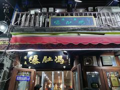 -爆肚冯(廊房二条店)