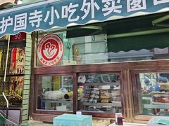 -护国寺小吃(护国寺总店)