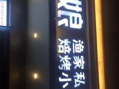 门面-渔娘渔家丹东海鲜(东直门店)