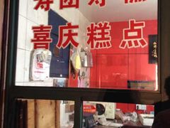-非遗近水楼糕团(景德路店)