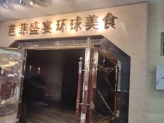 -芭菲盛宴·环球美食(锦城万达广场店)