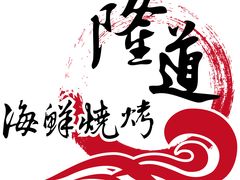 -喜悦小串海鲜烧烤大排档(高新万达店)