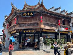 -汪一挑馄饨(老街店)