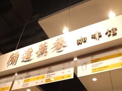 -闻道万巷咖啡馆(南大街地铁站店)