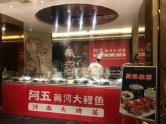 -阿五黄河大鲤鱼(纬三路店)
