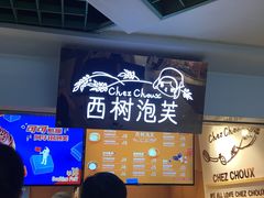 -西树泡芙(正佳店)