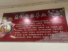-惠记粉汤羊血梆梆肉(永松路店)