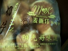 -麦斯汀烘焙坊(建昌兴隆店)