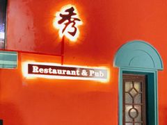 门面-秀·爱尔兰餐吧(上海路店)