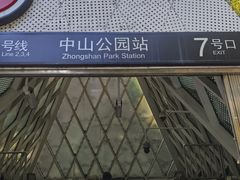 -中山公园