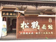 门面-松鹤面馆·古法焖肉面(观前店)