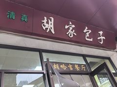 -胡家包子·清真(大众巷店)