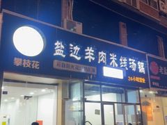 -攀枝花·任德琼·盐边羊肉米线