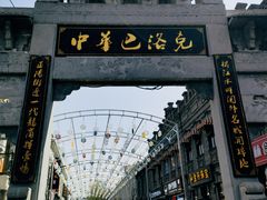 -中华巴洛克风情街