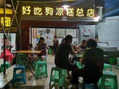 -好吃狗凉糕总店