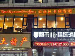-如意林卡藏餐吧(大昭寺店)