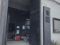 -来回·咖啡(钟村咖啡豆店)