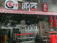 -蜀串香牛杂火锅串串