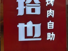 -拾也·烤肉自助(角门银泰店)