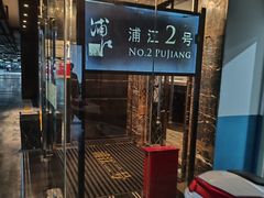 -浦江二号·独栋江景餐厅(滨江大道店)