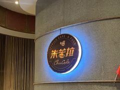 -百年朱苦拉咖啡(博物馆店)