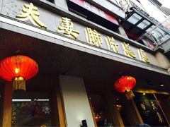 -夫妻肺片·中华老字号·正宗川菜(春熙路店)