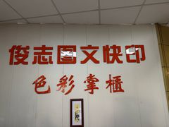 -俊志图文快印·门头灯箱·展板展架·印能达(珠江新城店)