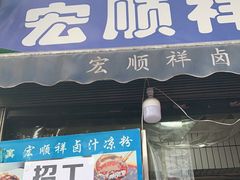 门面-清真·宏顺祥卤汁凉粉(大皮院店)
