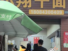 -小翔干面