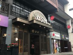-民国红公馆·秦淮八艳(夫子庙店)
