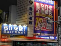 -香江家居品牌工厂批发城