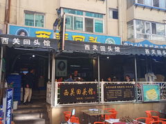 门面-西关回头馆(西关美食街店)