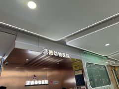 -pd派德宠物中心医院24H急重症·眼科中心·血液透析中心(嵩山北路店)