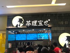 -茶理宜世(岭南站NOVA店)