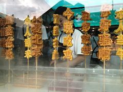 -过客(南锣鼓巷店)